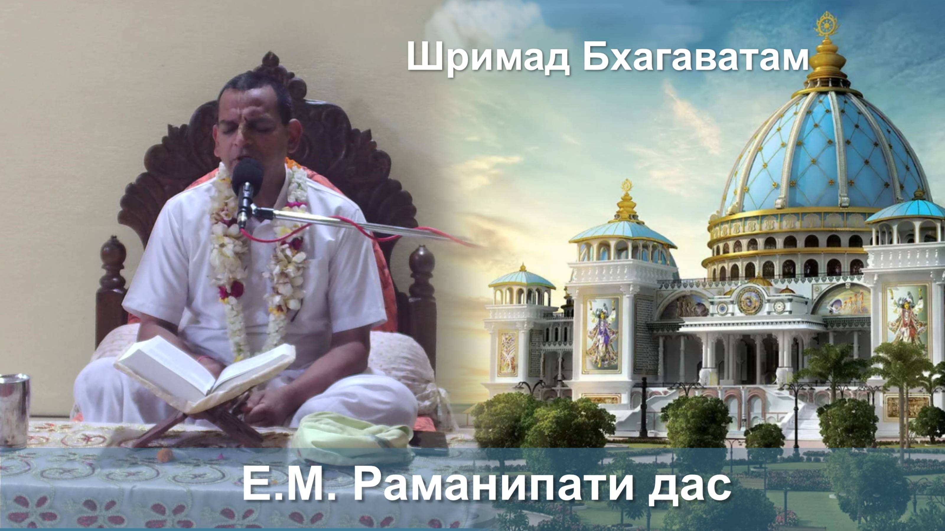 12.10.2025 || Шримад Бхагаватам 11.3.2 || Е. М. Раманипати д.