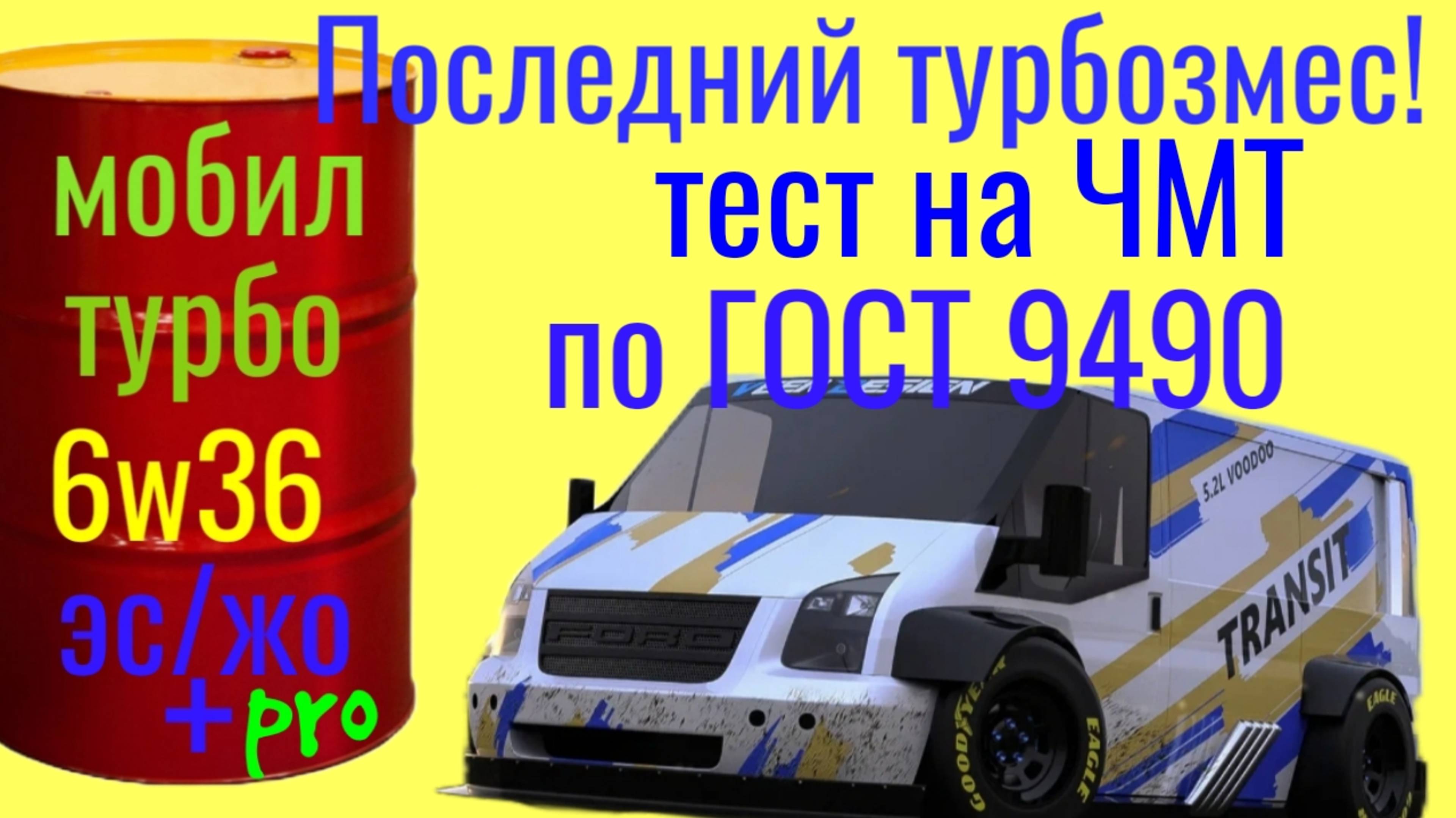 МОБИЛ Турбо ЭС/ЖО pro plus 6w36 Последний Турбозамес для Форд Транзит. Тест на ЧМТ по ГОСТ 9490 .