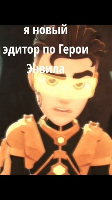 да-да #fyp #heroyenville #вик #героиэнвелла