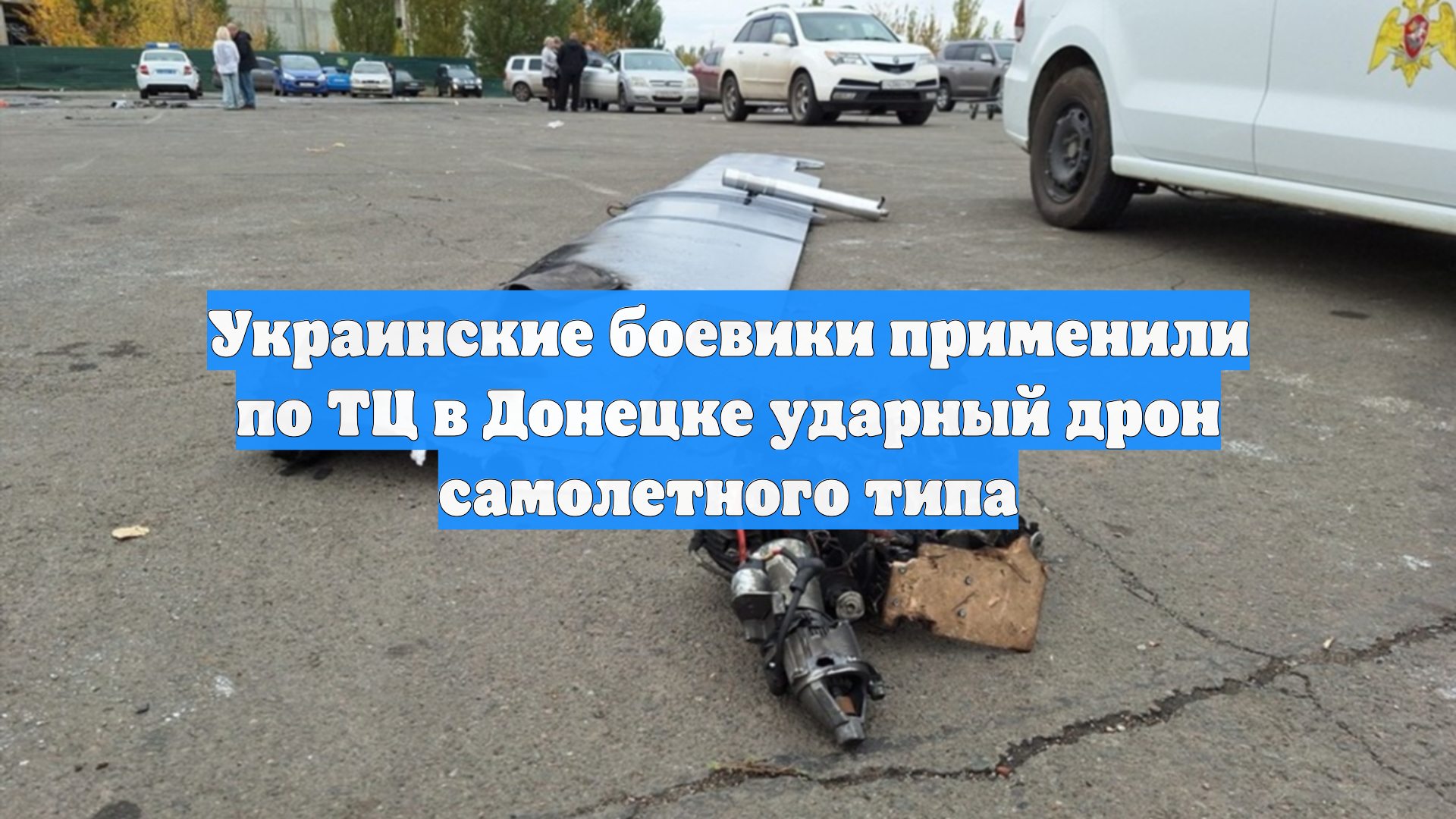Украинские боевики применили по ТЦ в Донецке ударный дрон самолетного типа