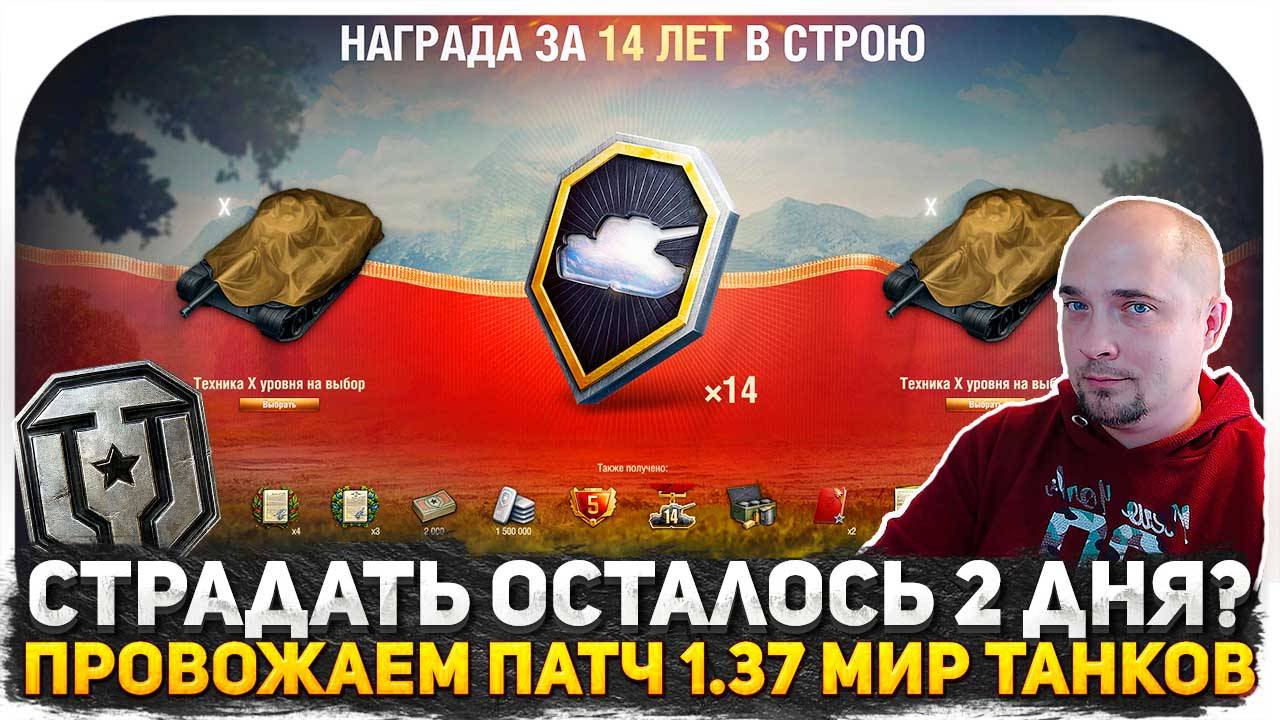 ТАНКИСТЫ, СТРАДАТЬ ОСТАЛОСЬ ВСЕГО 2 ДНЯ!? ПРОВОЖАЕМ ПАТЧ 1.37! РАНДОМ В МИР ТАНКОВ