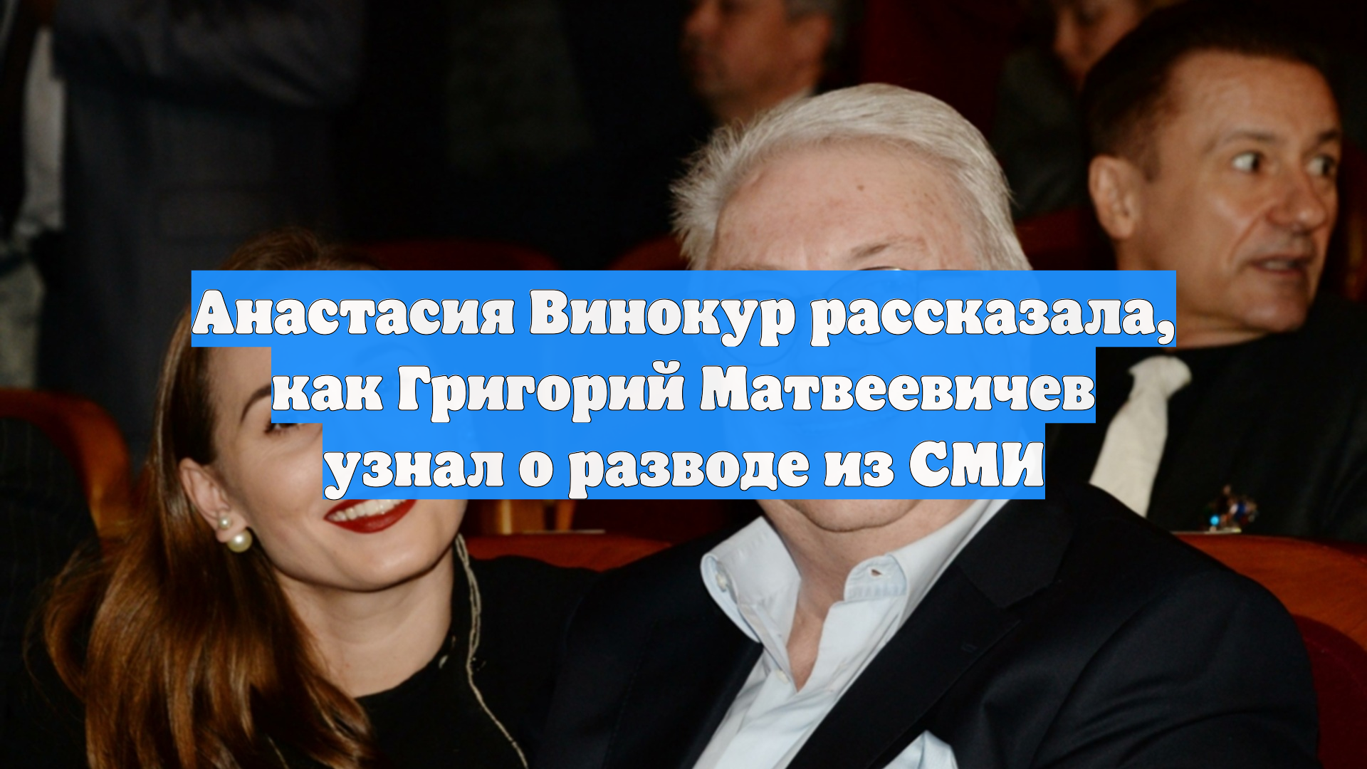 Анастасия Винокур рассказала, как Григорий Матвеевичев узнал о разводе из СМИ