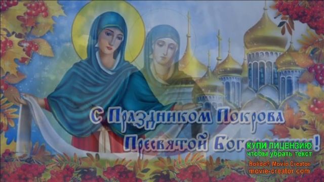 С НАСТУПАЮЩИМ ПОКРОВОМ ПРЕСВЯТОЙ БОГОРОДИЦЫ!