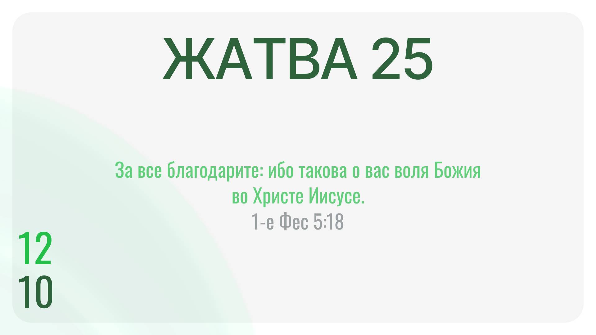 Жатва 2025
