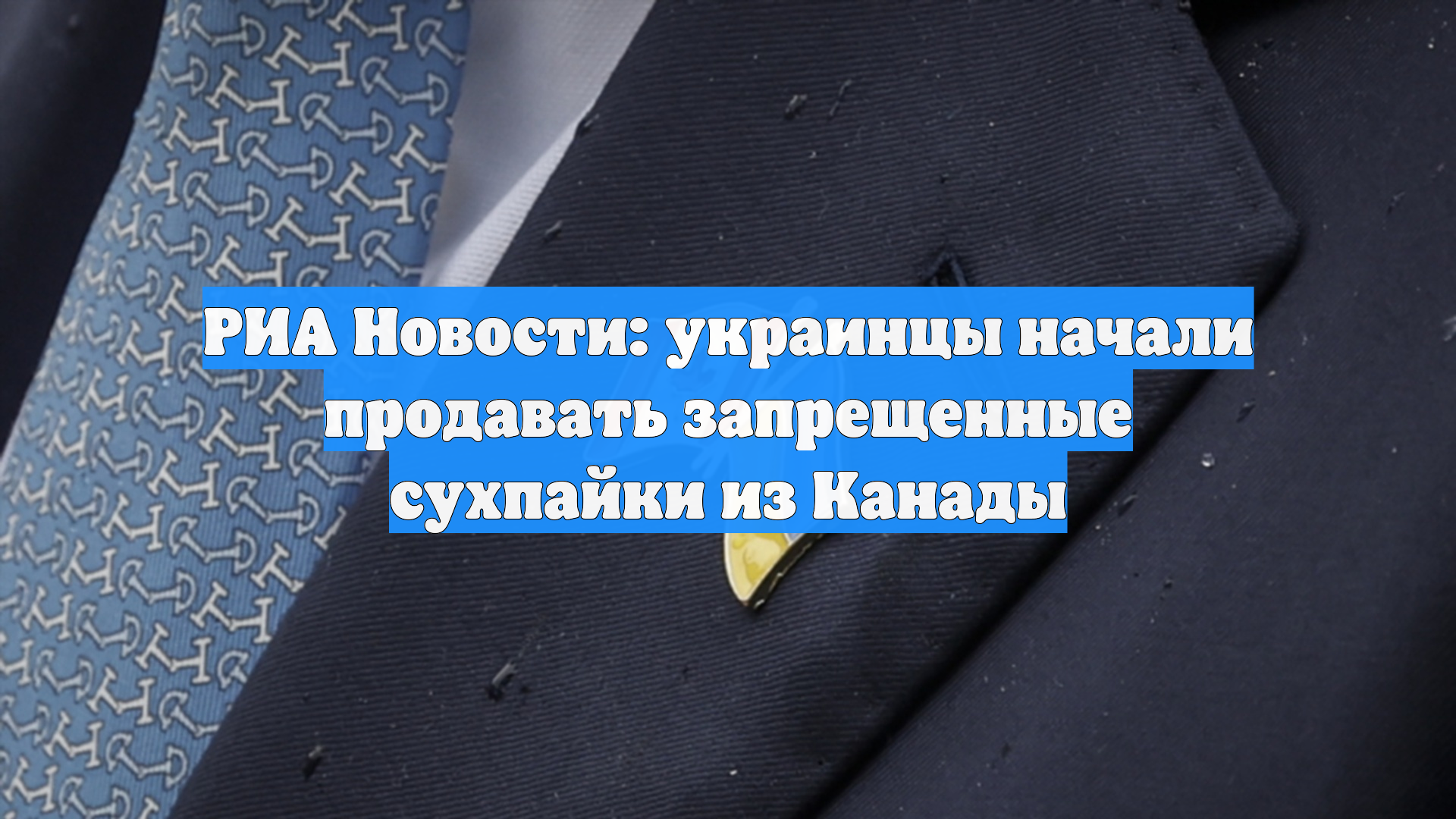 РИА Новости: украинцы начали продавать запрещенные сухпайки из Канады