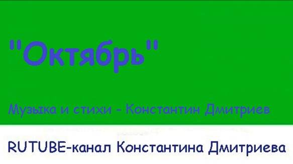 ОКТЯБРЬ (укулеле версия)