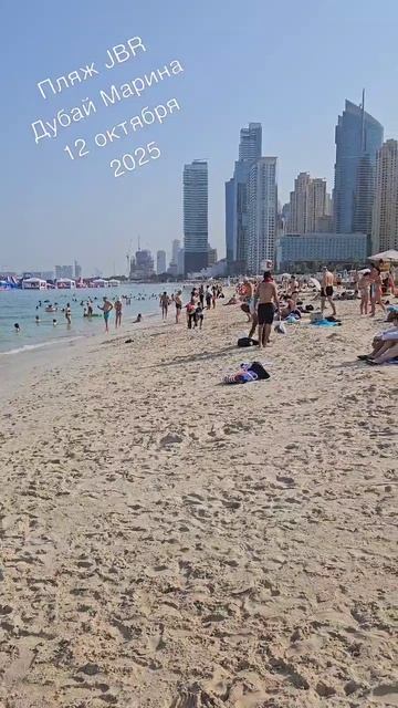 Пляж JBR Дубай Марина 12 октября 2025. Вся Анапа уже здесь?)))