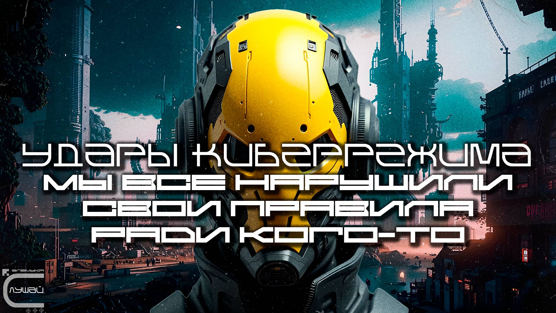 Cybermode Beats - We All Broke Our Rules For Someone (Мы Все Нарушили Свои Правила Ради Кого-То)
