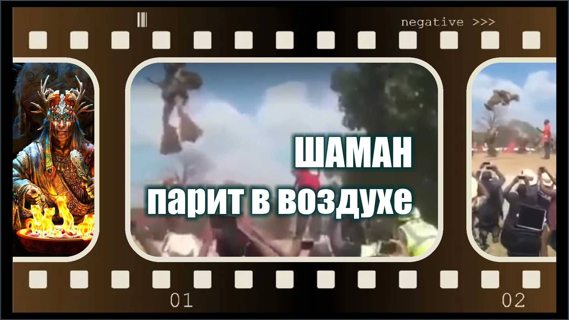 Африканская левитация