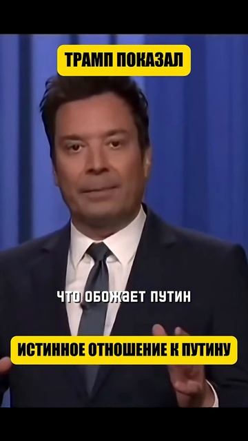 Трамп любит Путина (перевод Такер Карлсон)