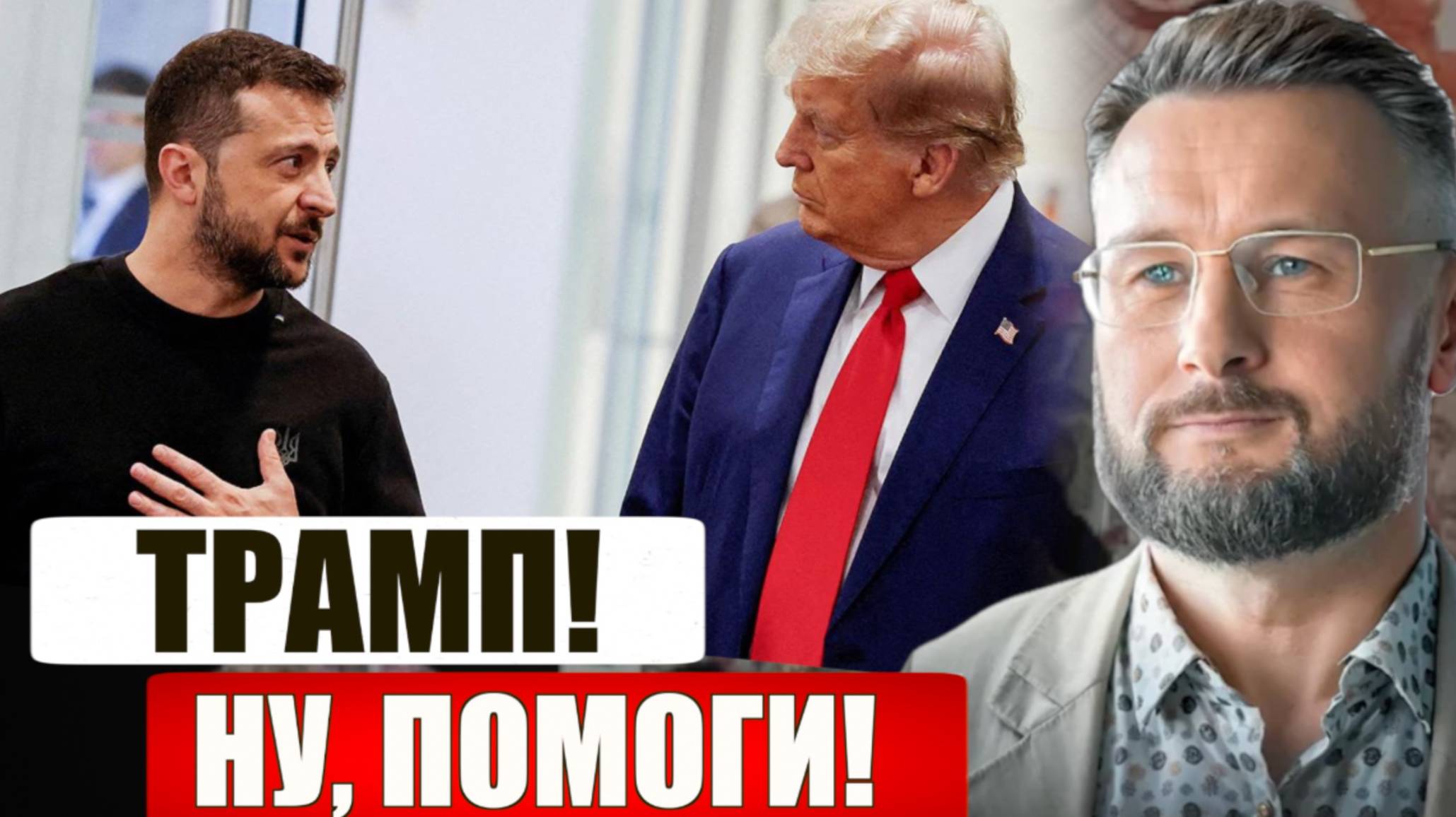 ЗЕЛЕНСКИЙ УМОЛЯЕТ ТРАМПА О ПОМОЩИ  Тарас Сидорец Тарик Незалежко новости