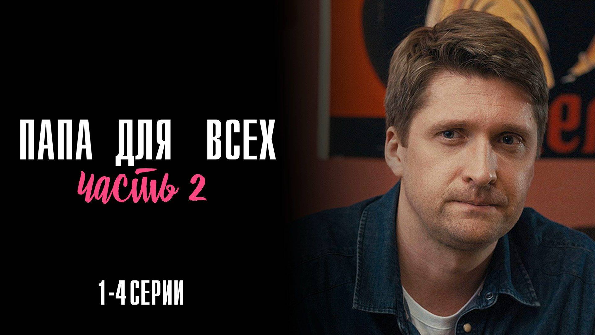 Папа для Всех 2 1,2,3,4 серия сериал Мелодрама 2025 ТВЦ