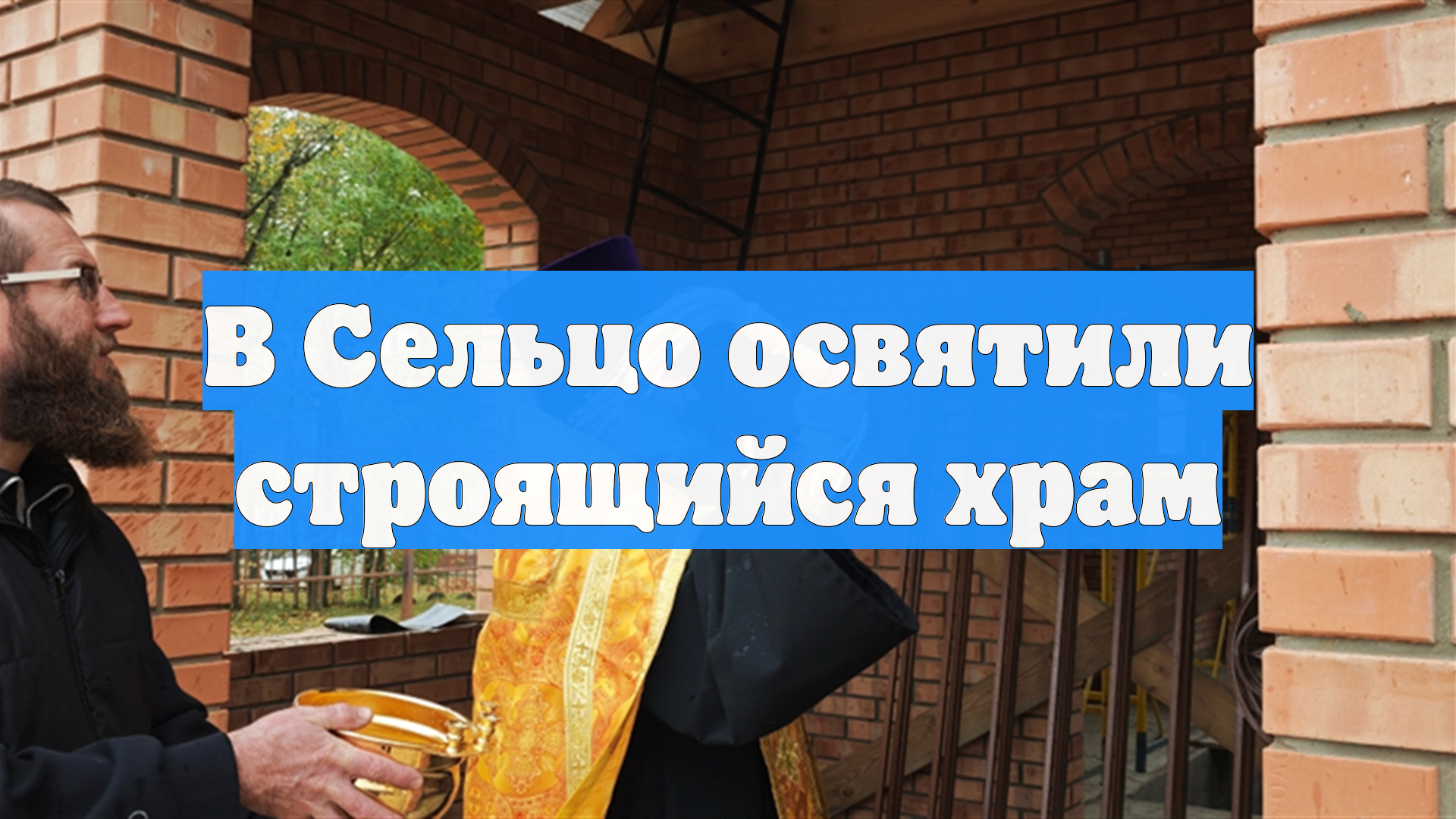 В Сельцо освятили строящийся храм