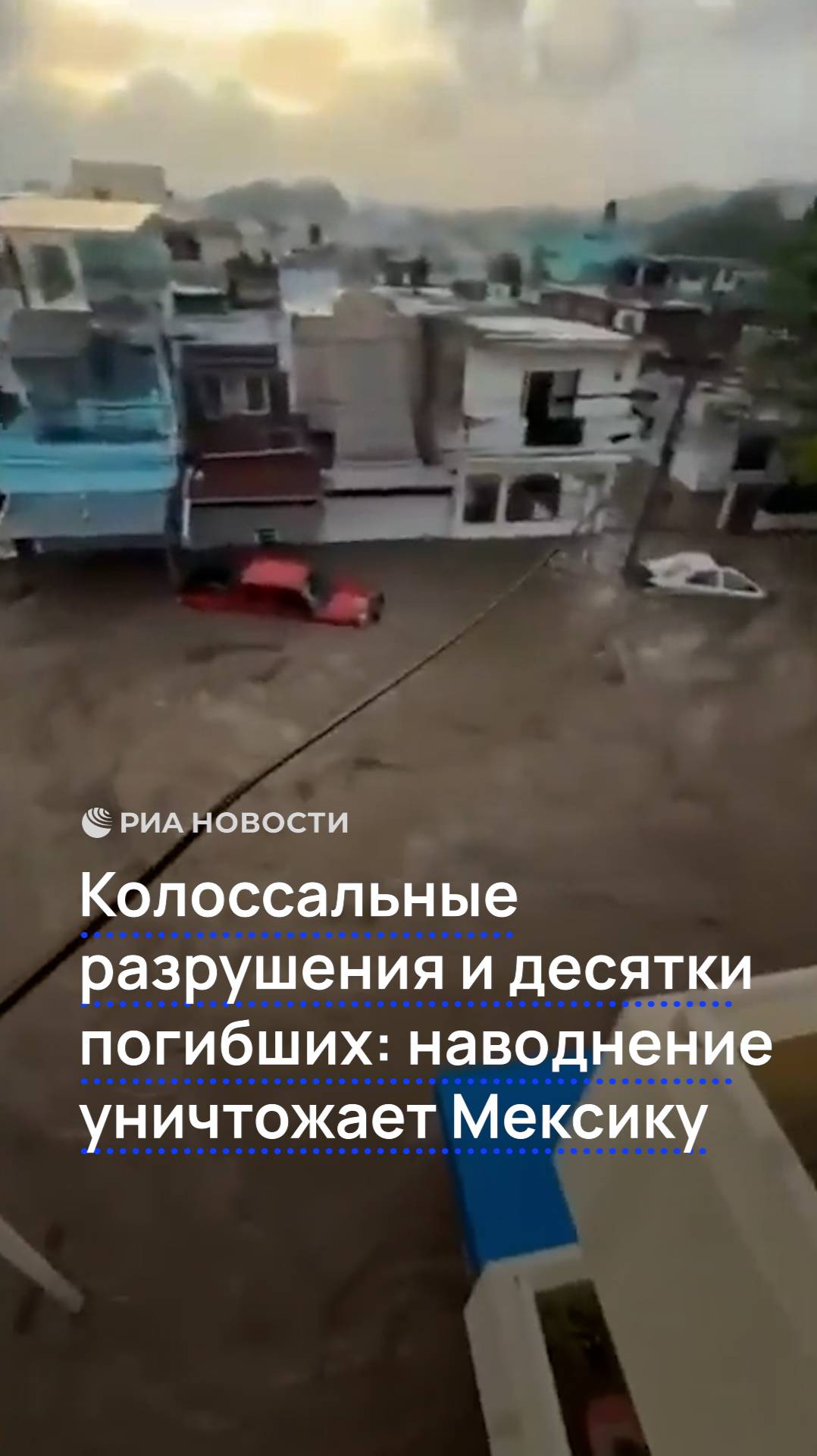 Разрушительные наводнения в Мексике