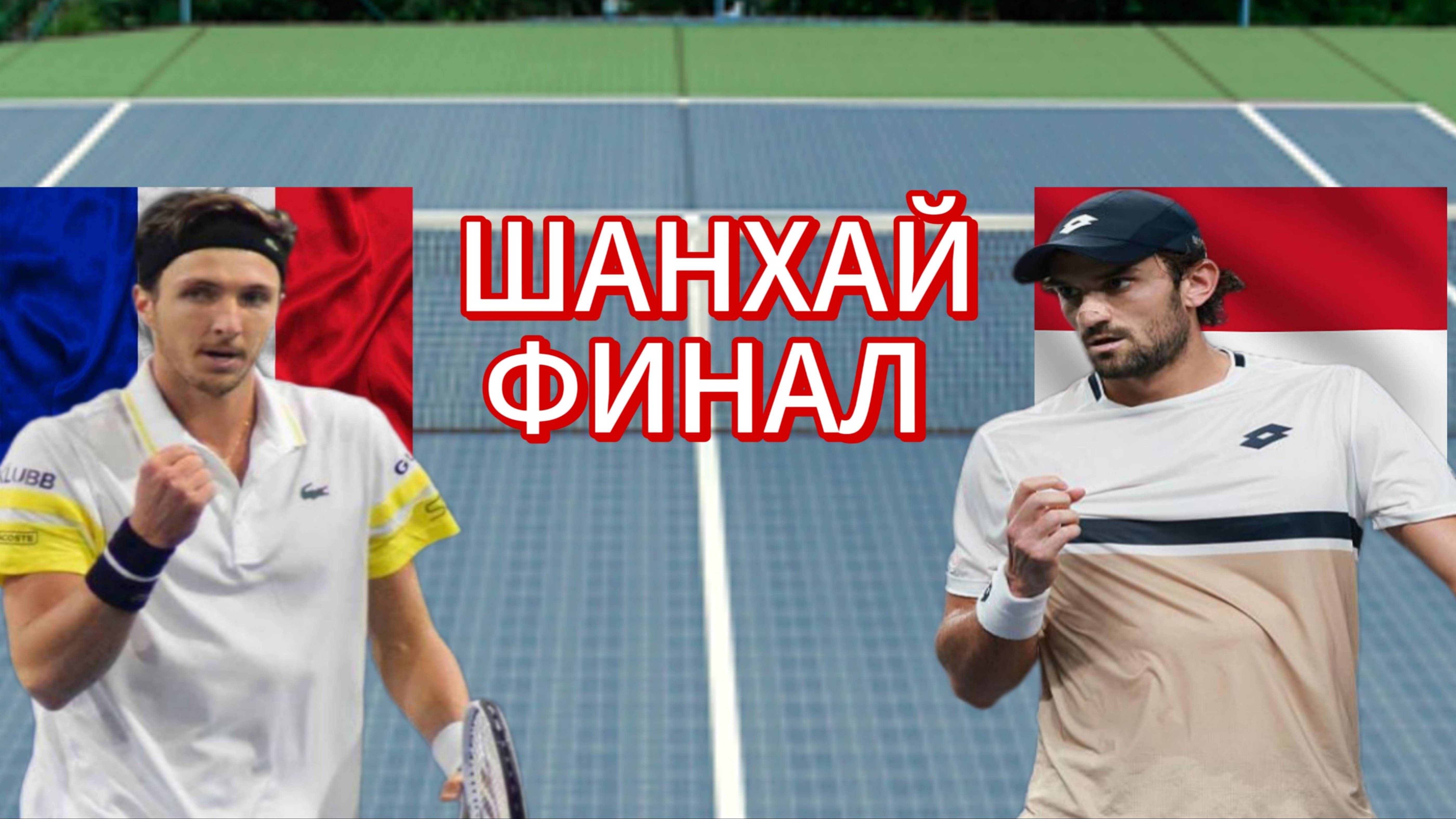 ТЕННИС ТУРНИР В ШАНХАЕ ФИНАЛ.  РИНДЕРКНЕХ А - ВАШЕРО В.  ТЕКСТОВАЯ ОНЛАЙН ТРАНСЛЯЦИЯ