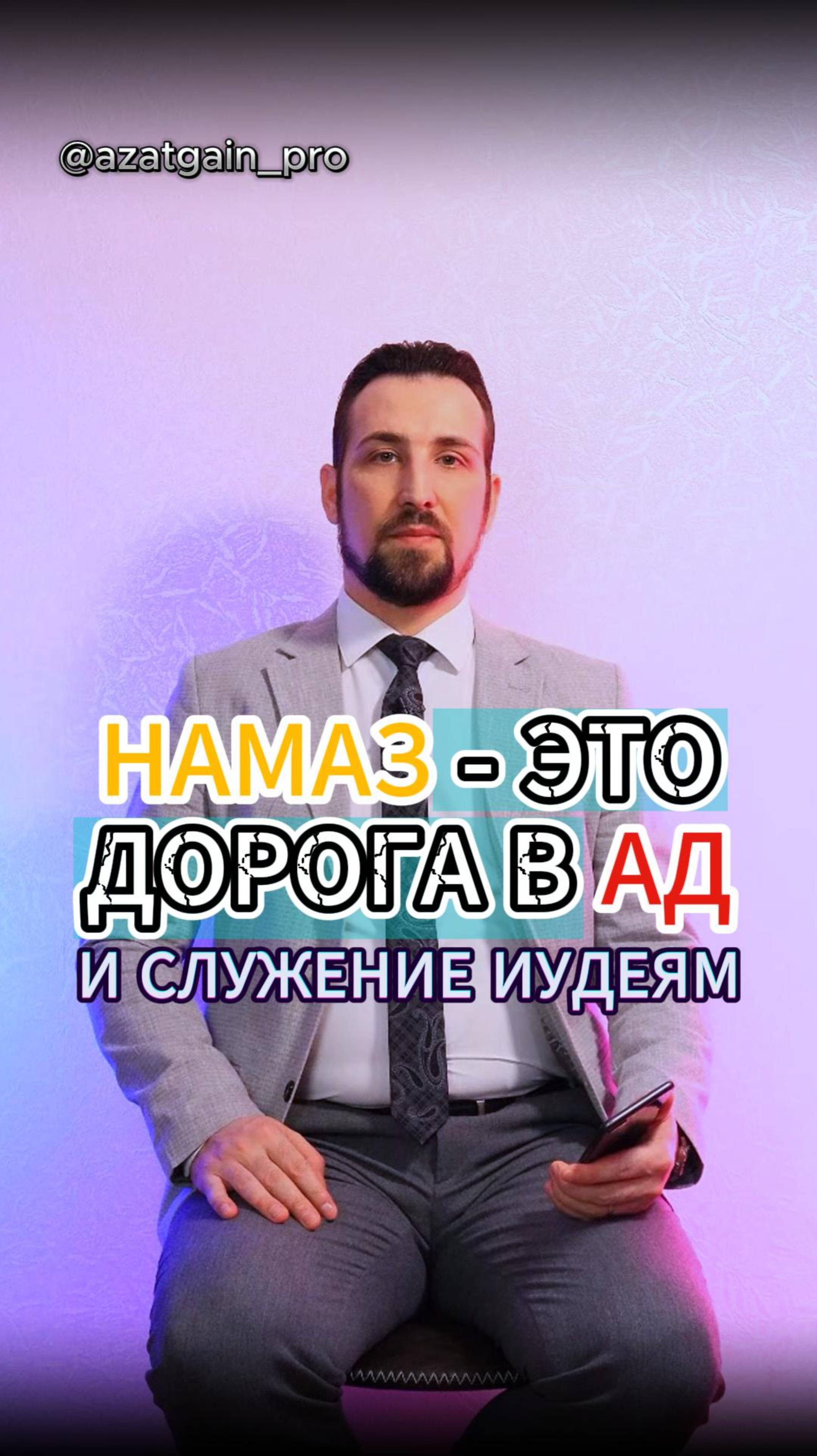 НАМАЗ - ЭТО ДОРОГА В АД