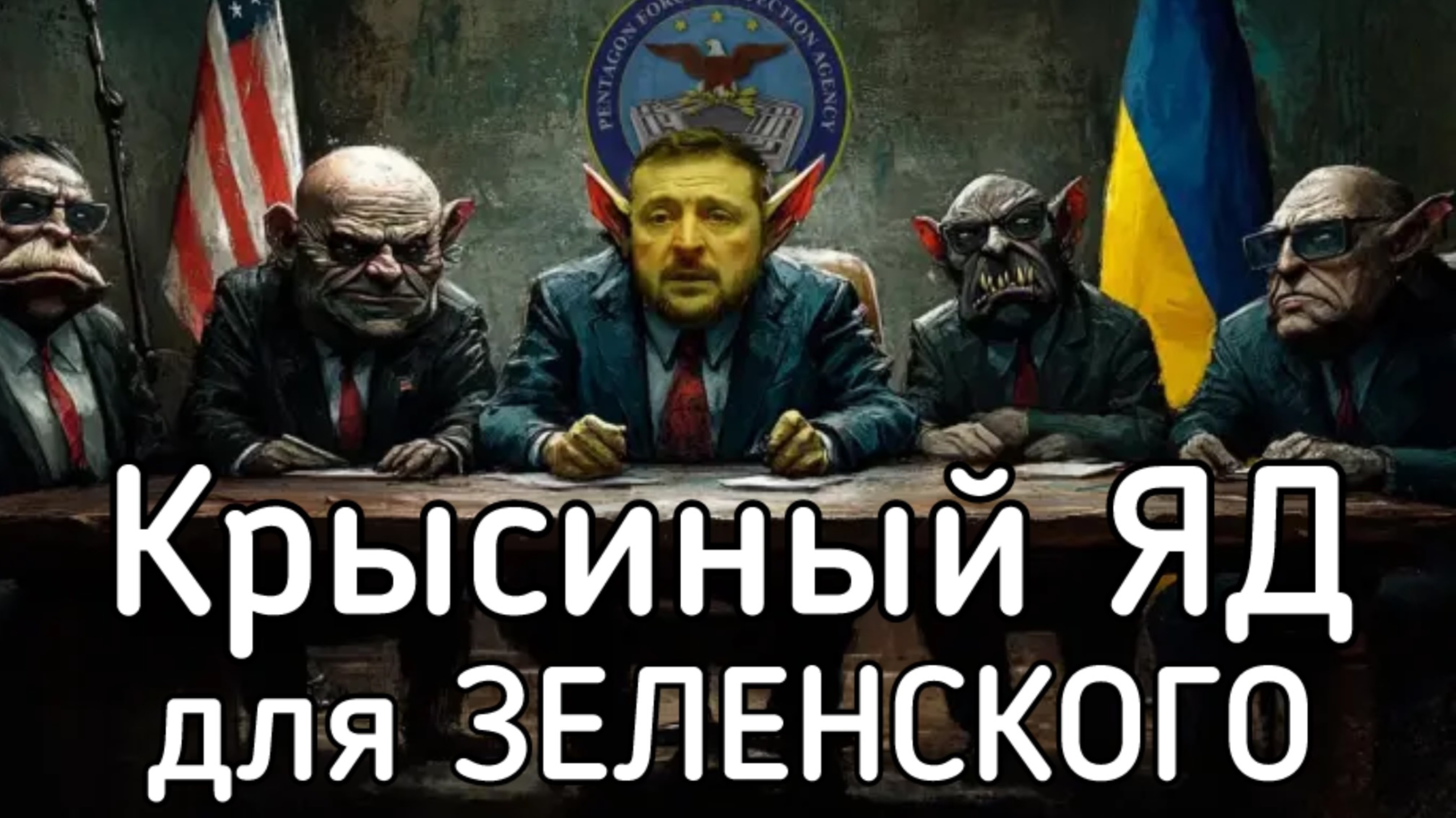 Зеленский сделал неприличное предложение. Заговор риптилоидов. УКРАИНА НЕ НАЧНЁТ ОТОПИТЕЛЬНЫЙ СЕЗОН