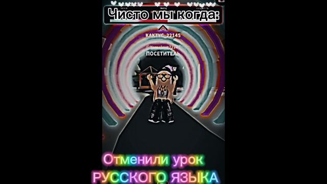 Мы и русский язык роблокстанецюмор