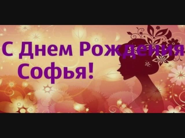 С Днём рождения София!