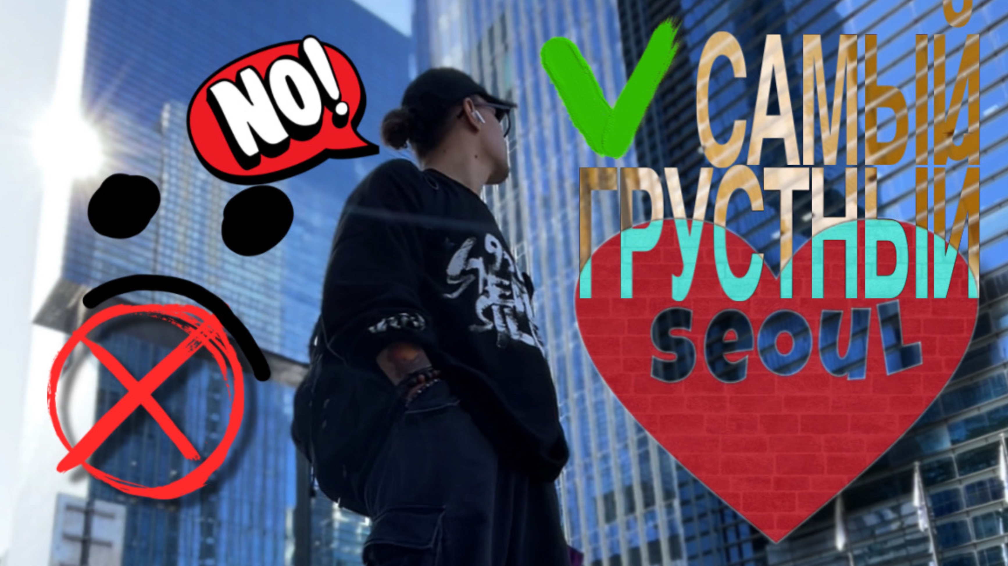 Самый грустный Сеул . Разочарование