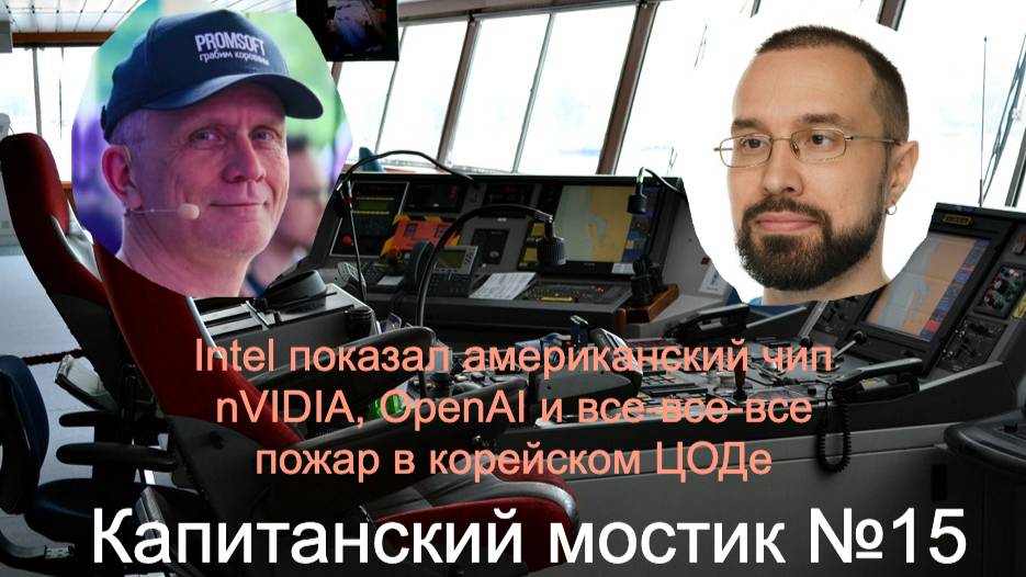 Капитанский мостик - 15