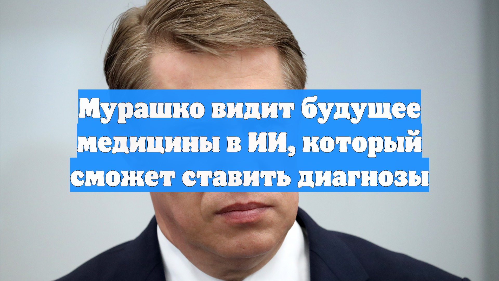 Мурашко видит будущее медицины в ИИ, который сможет ставить диагнозы