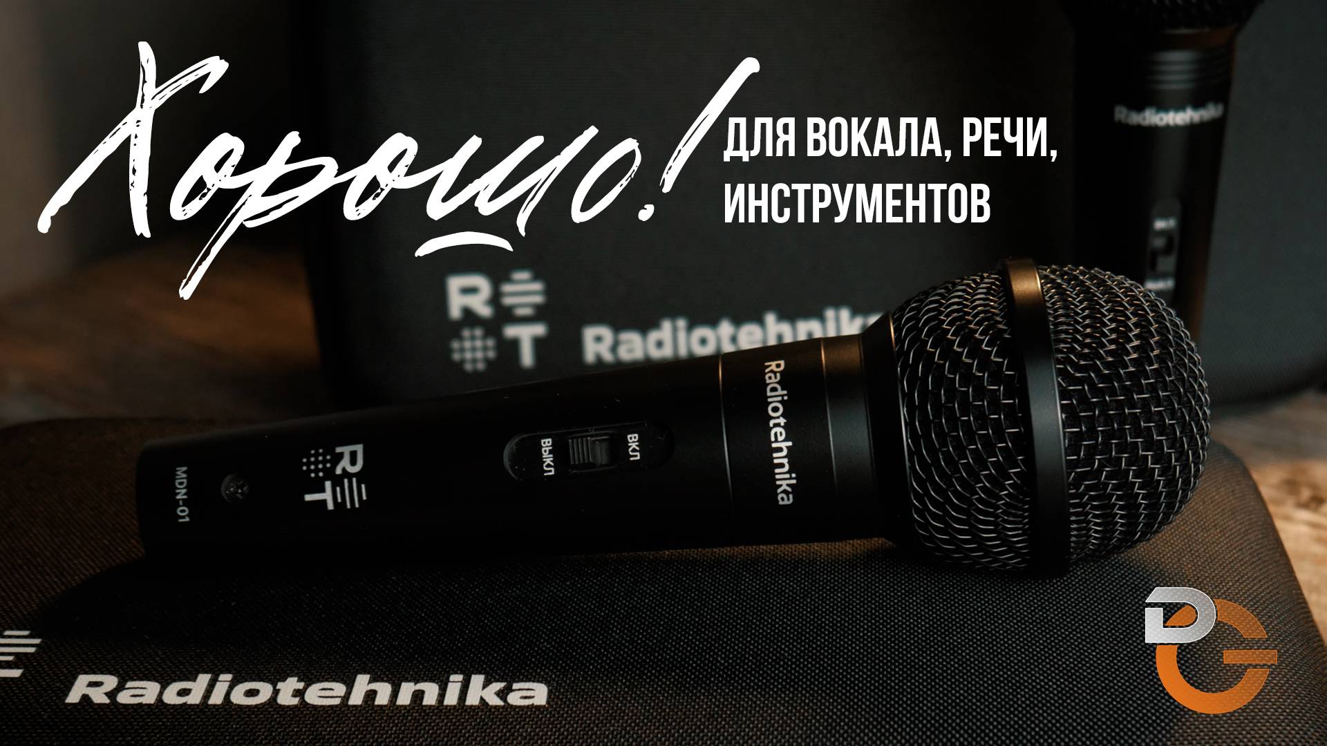 Radiotehnika MDN-01 и MDN-02 - Российские динамические микрофоны для вокала и инструментов