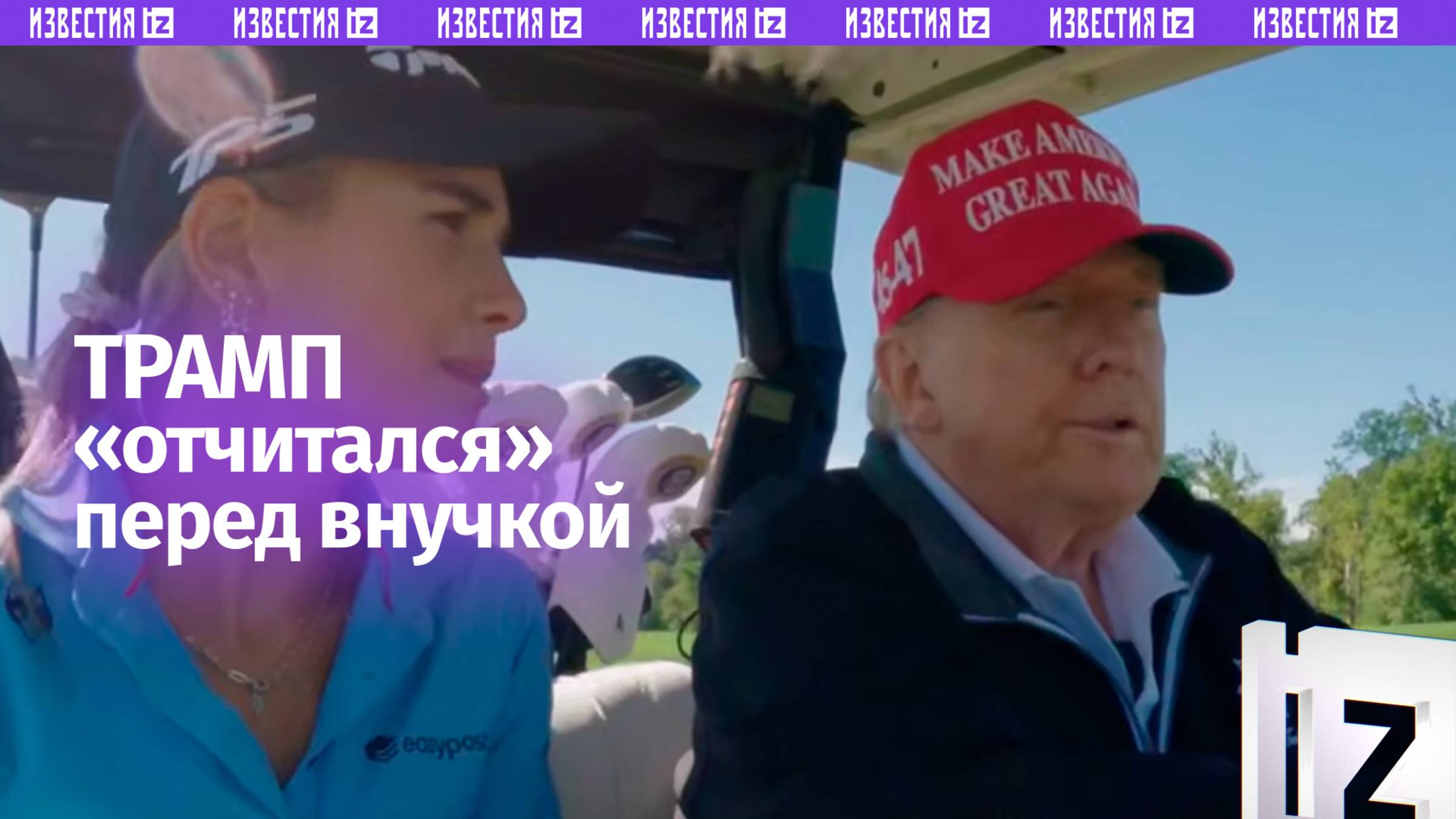 Когда твой дед закончил семь войн: за партией в гольф Дональд Трамп «выступил с отчетным докладом»