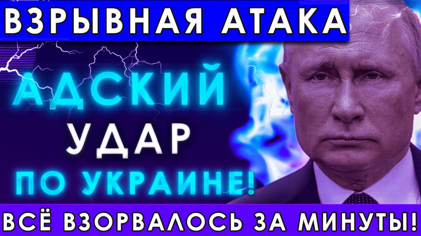 АДСКИЙ УДАР ПО УКРАИНЕ! Всё взорвалось за несколько минут — шокирующие кадры!