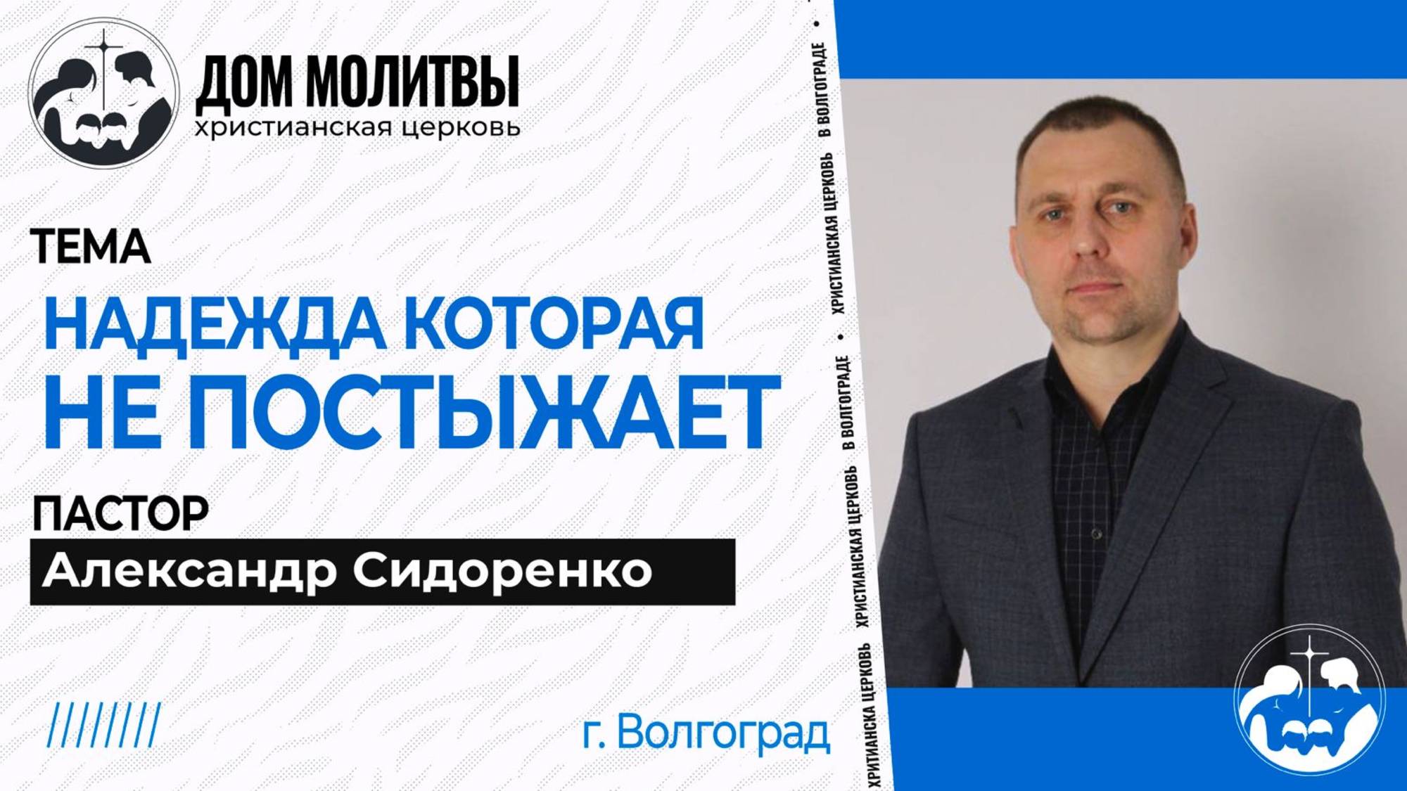 Тема  Надежда которая не постыжает