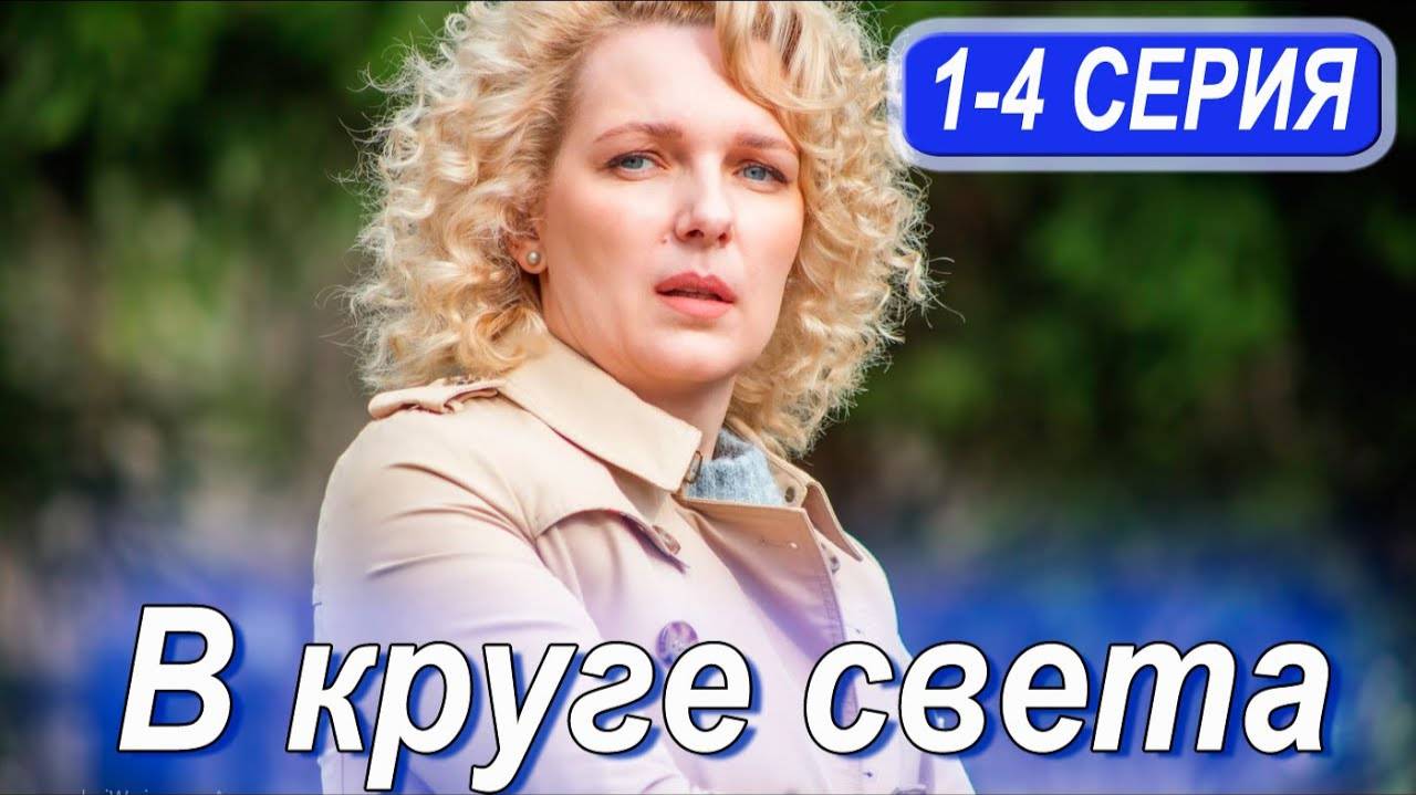 (СЕРИАЛ 2025) В круге света 1 — 4 серия Все серии, Россия-1 Сериал 2025.