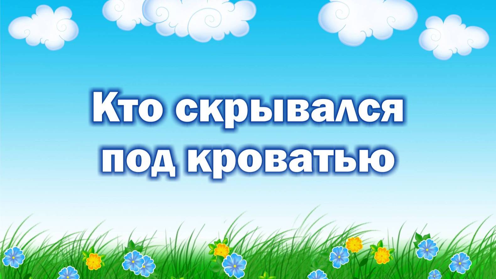 Кто скрывался под кроватью