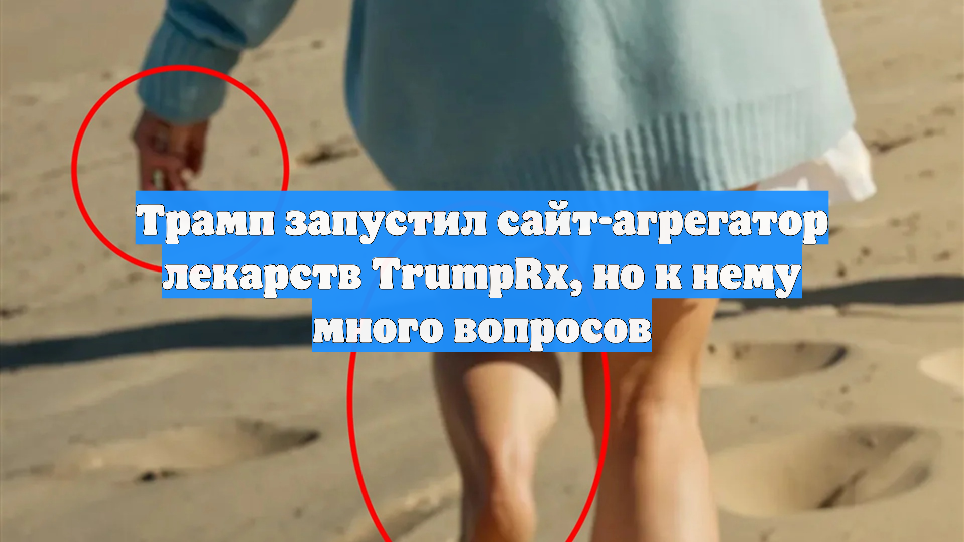 Трамп запустил сайт-агрегатор лекарств TrumpRx но к нему много вопросов