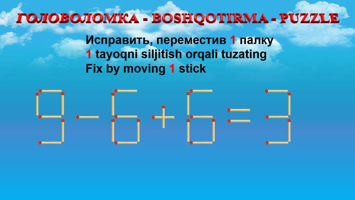 ГОЛОВОЛОМКА - BOSHQOTIRMA  PUZZLE.  Спичка. 9-663 96-65 29-512 2-894