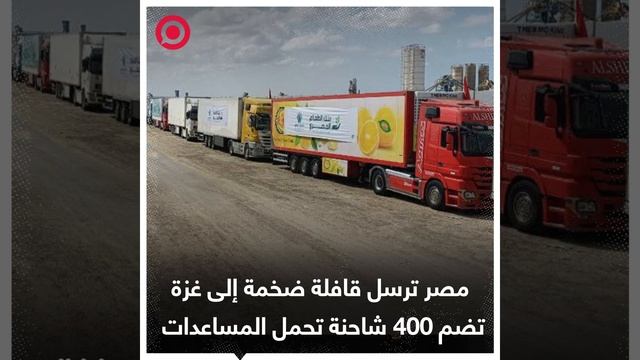 قافلة مصرية ضخمة