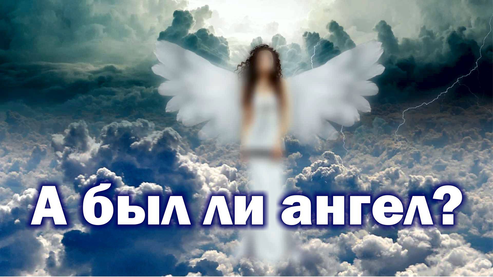 Ангел спустился на землю