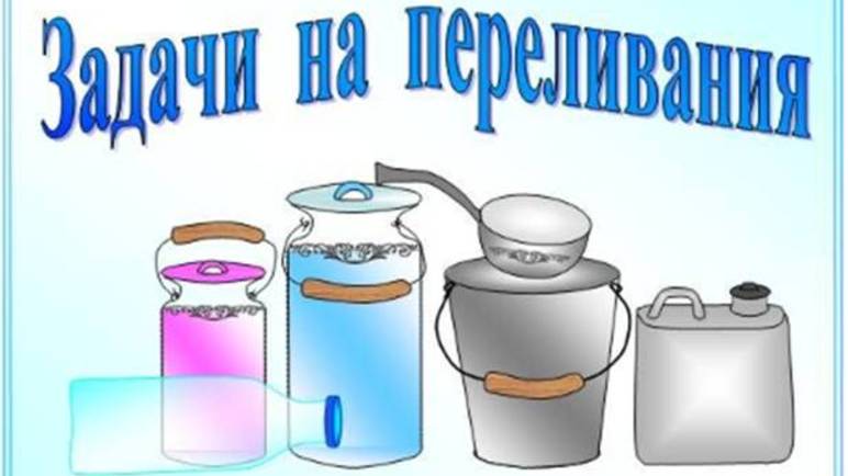 Задачи на переливания. Два сосуда