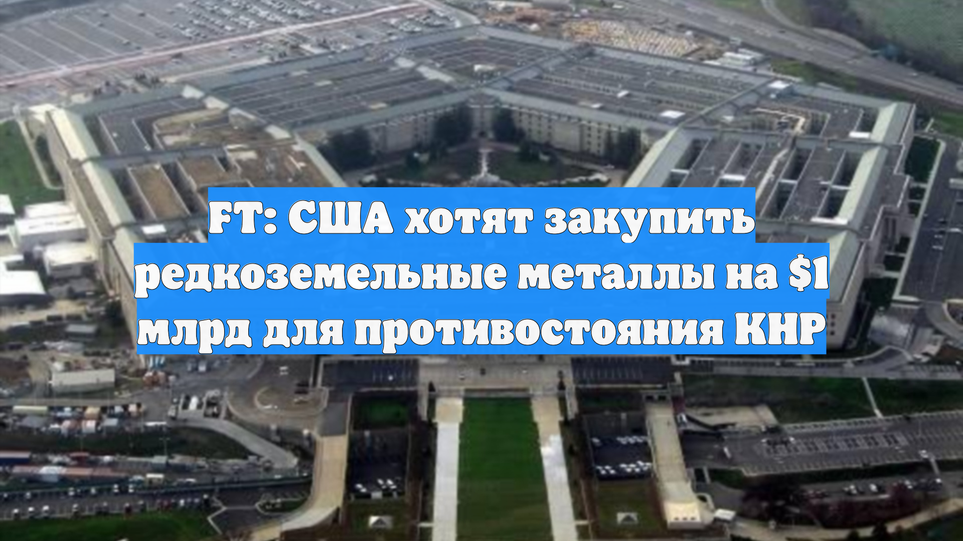 FT: США хотят закупить редкоземельные металлы на $1 млрд для противостояния КНР