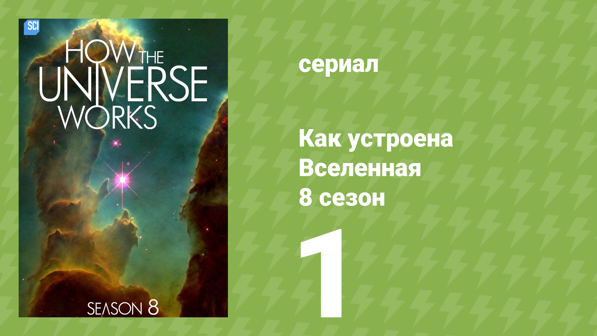 Как устроена Вселенная 8 сезон 1 серия документальный сериал 2020