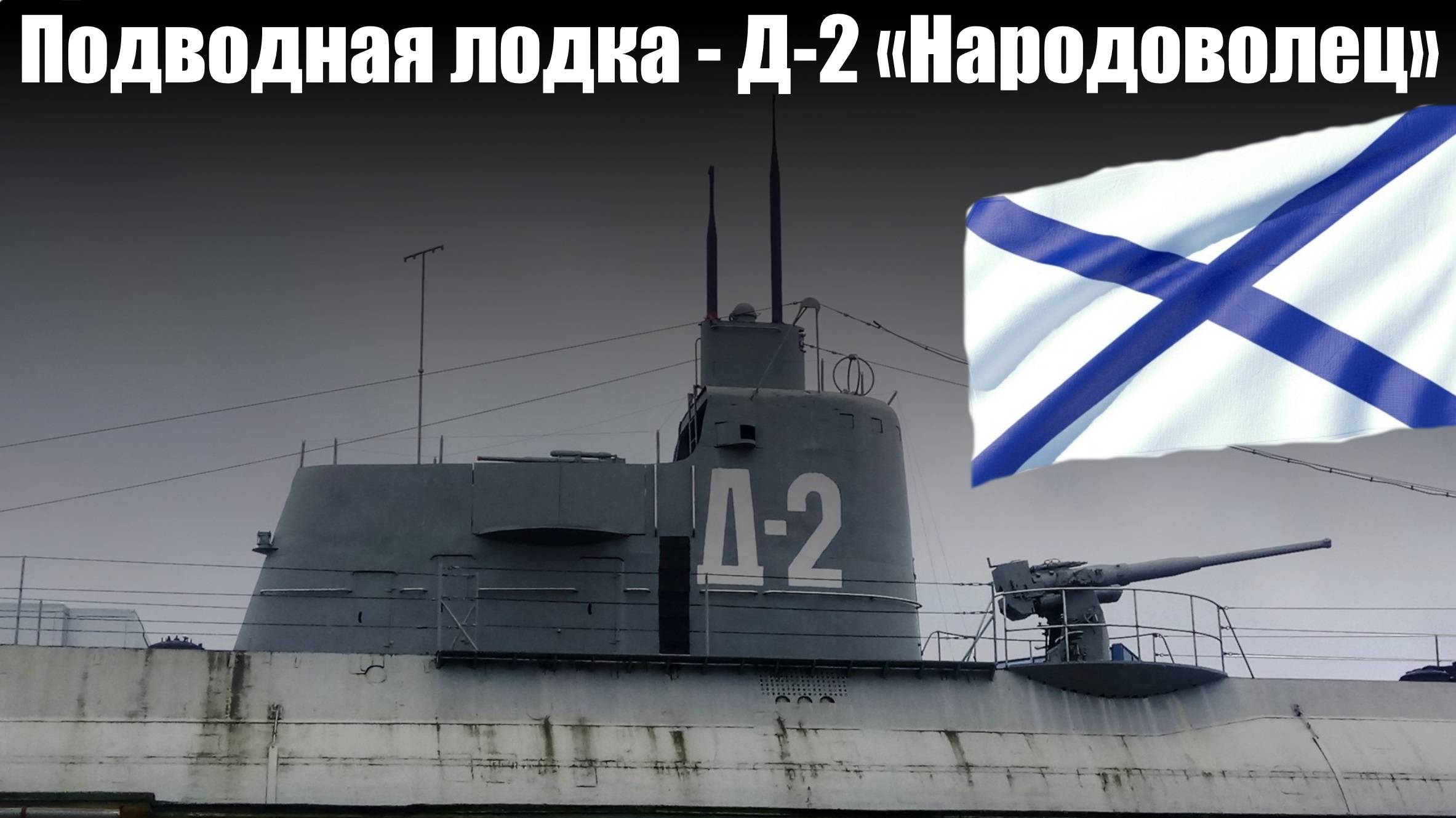 Советская дизель-электрическая торпедная подводная лодка - Д-2 «Народоволец» .Санкт-Петербург,2025