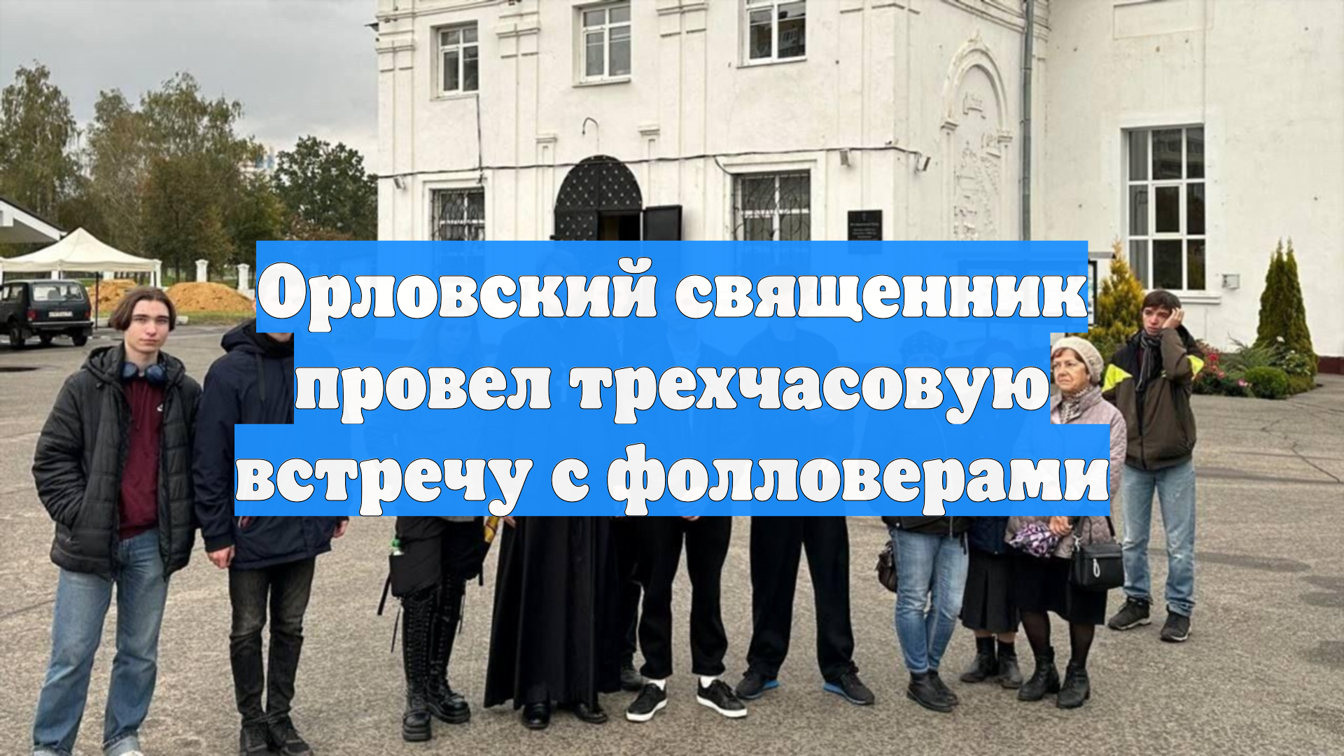 Орловский священник провел трехчасовую встречу с фолловерами