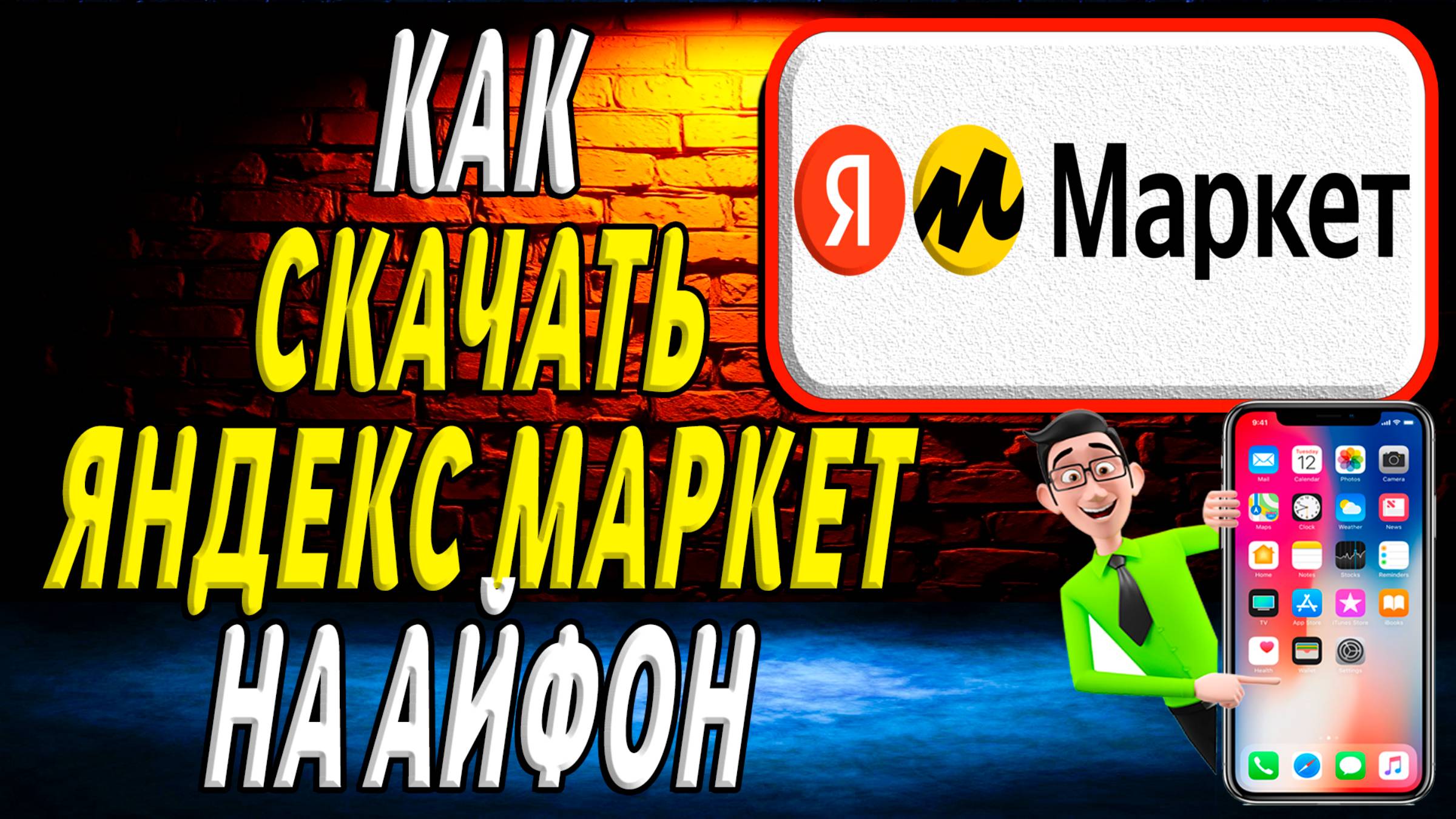 Как скачать яндекс маркет на айфон