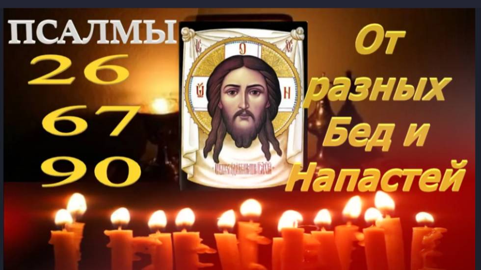 Если грозит опасность_Молитвенное правило в Защиту от врага лукавого и неотступного