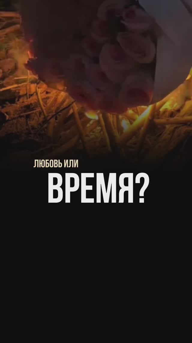 Любовь или время?