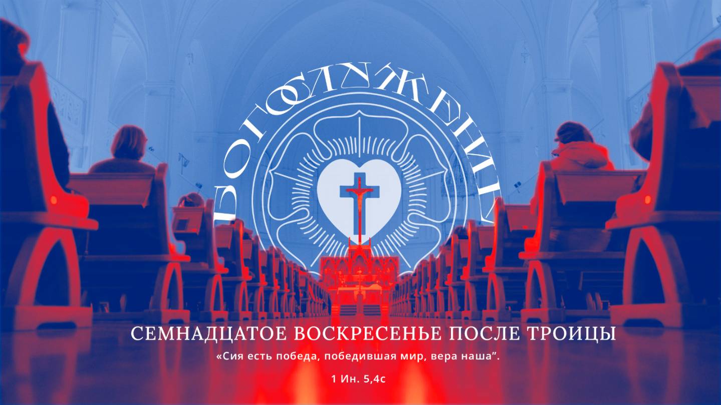 СЕМНАДЦАТОЕ ВОСКРЕСЕНЬЕ ПОСЛЕ ТРОИЦЫ