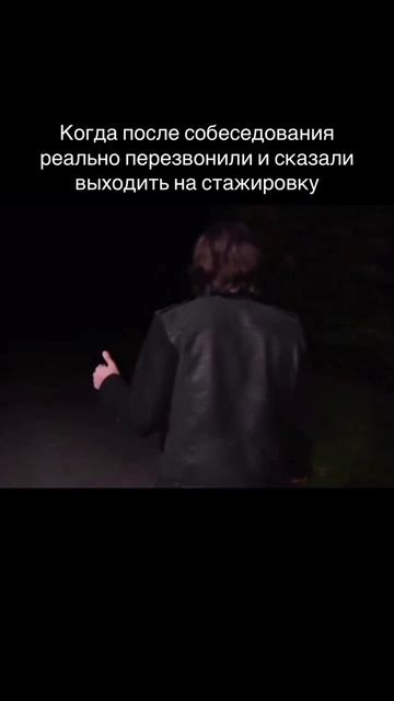 Когда после собеседования позвали на работу