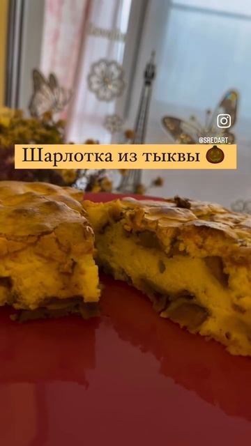 Осенняя шарлотка из тыквы #рецепты