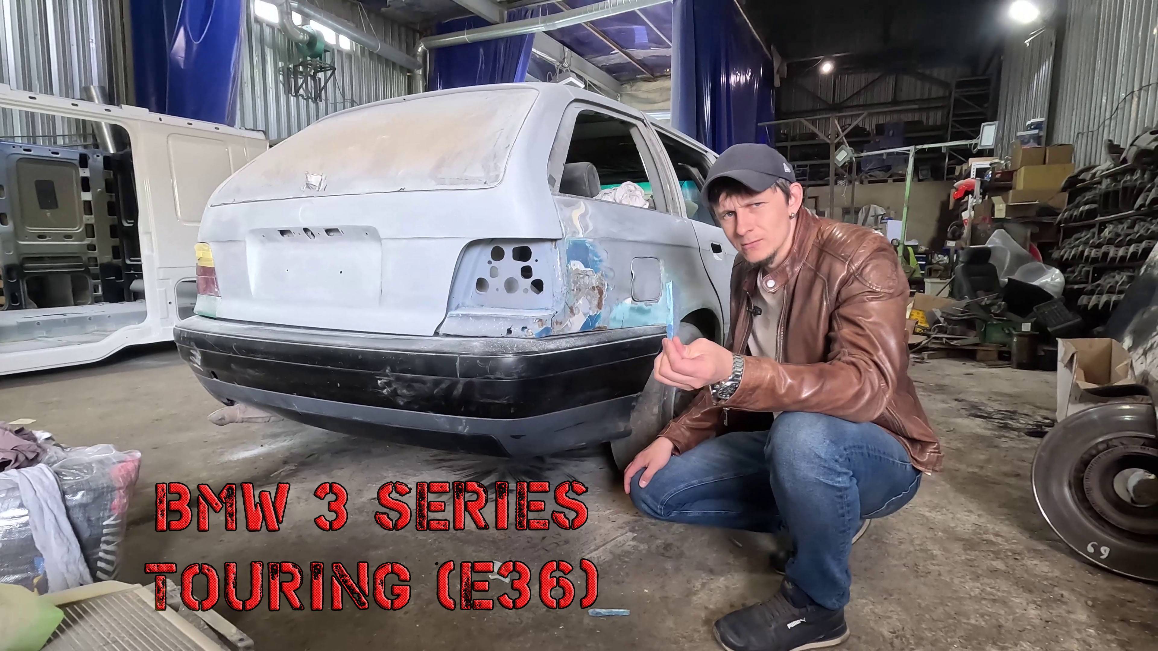 Кузовня BMW 3 series Touring E36 1996г.в.