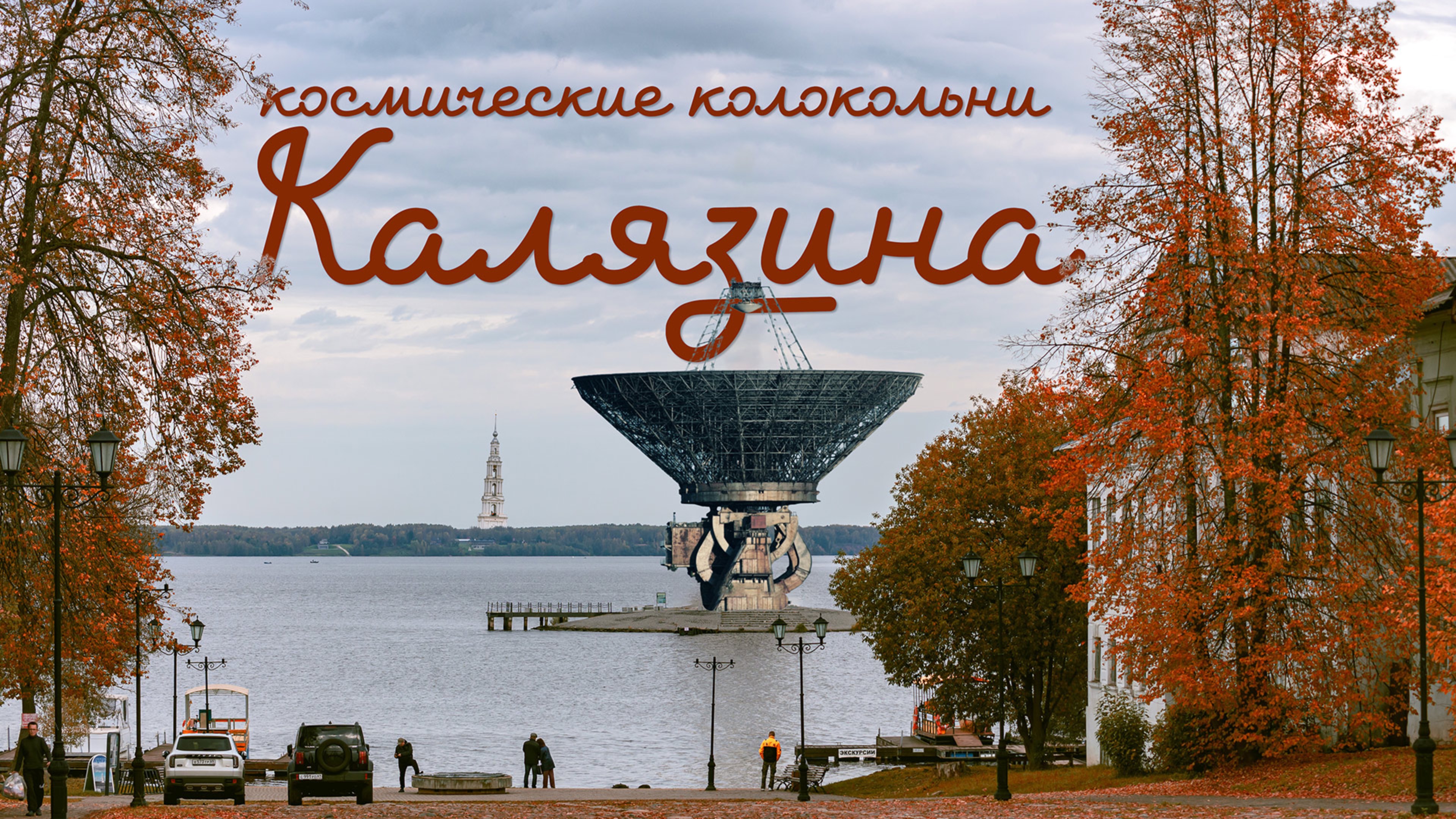 Космические колокольни Калязина