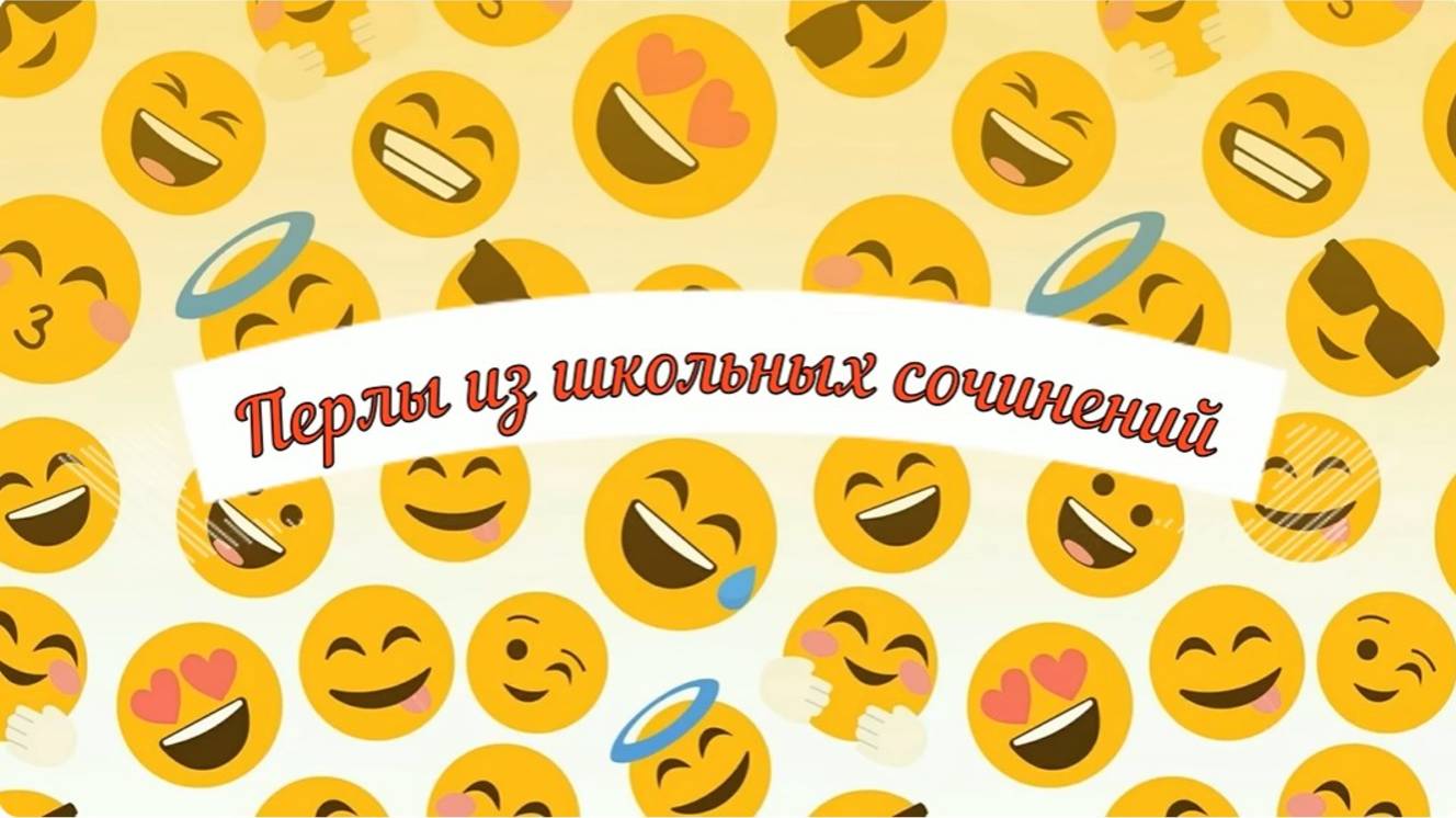 Перлы из школьных сочинений. Сборник №6